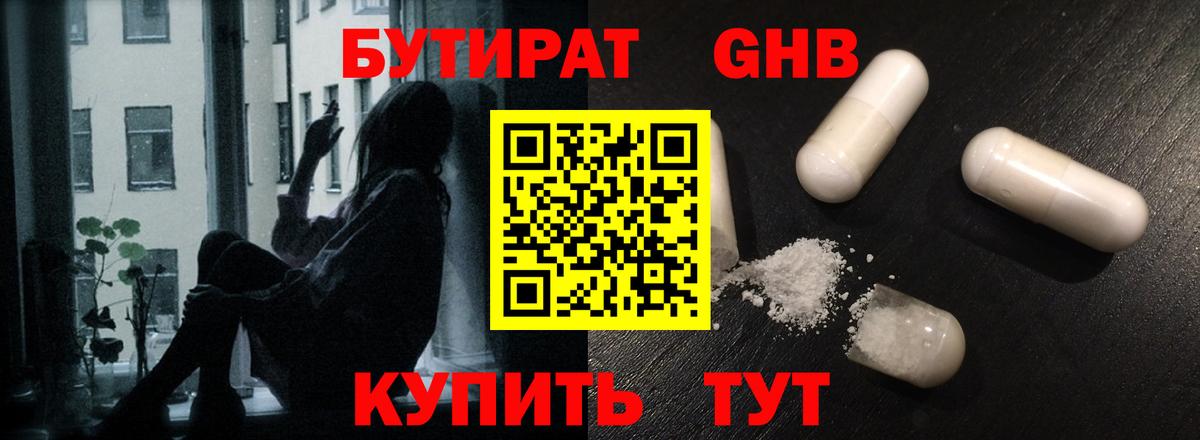 БУТИРАТ GHB Улан-Удэ